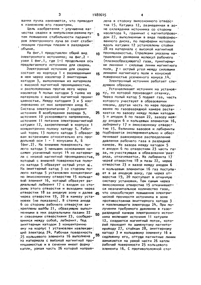 Электронный источник для сварки (патент 1480645)