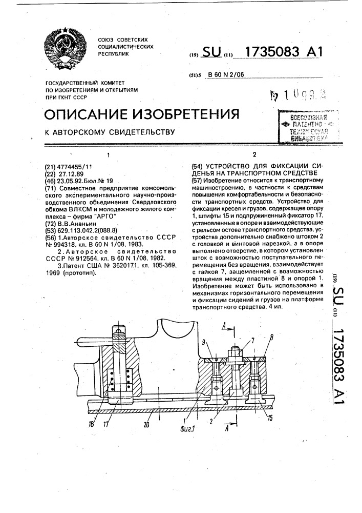 Устройство для фиксации сиденья на транспортном средстве (патент 1735083)