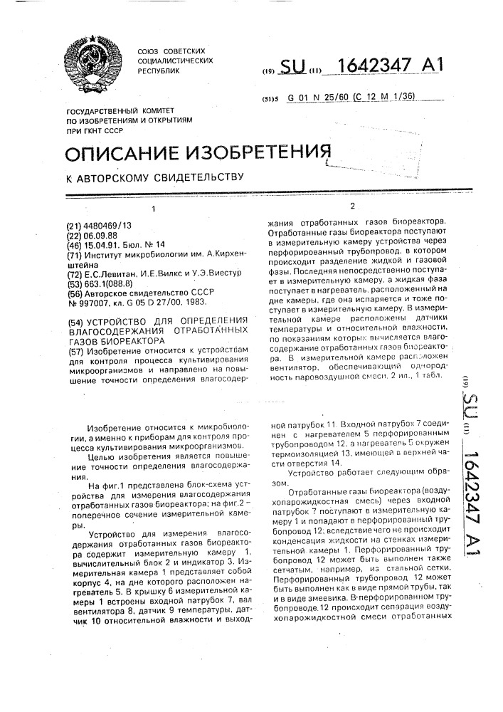 Устройство для определения влагосодержания отработанных газов биореактора (патент 1642347)