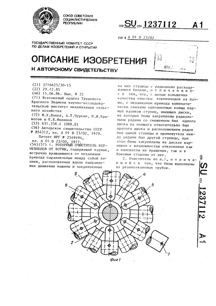 Роторный очиститель корнеплодов от ботвы (патент 1237112)