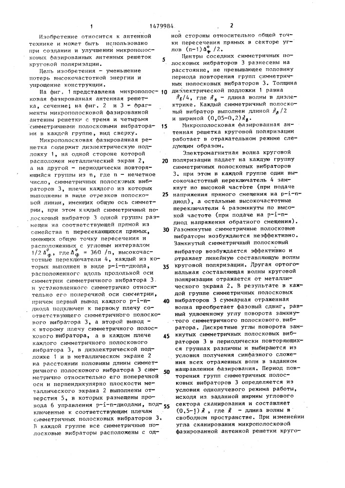 Микрополосковая фазированная антенная решетка круговой поляризации (патент 1479984)