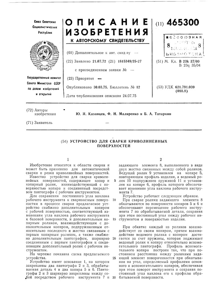 Устройство для сварки криволинейных поверхностей (патент 465300)