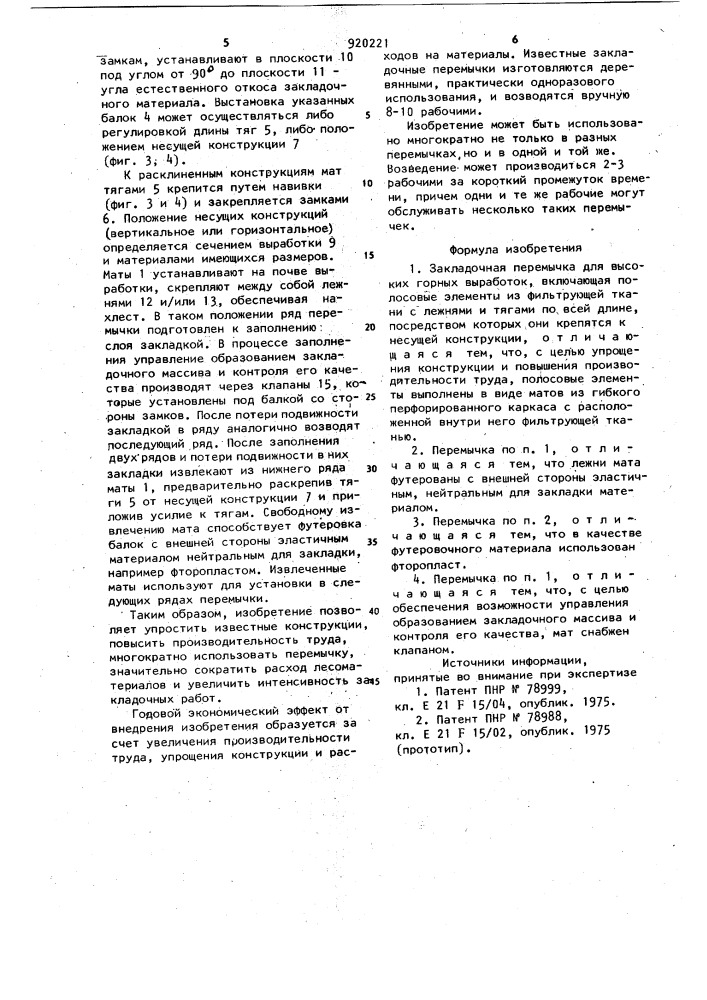 Закладочная перемычка для высоких горных выработок (патент 920221)