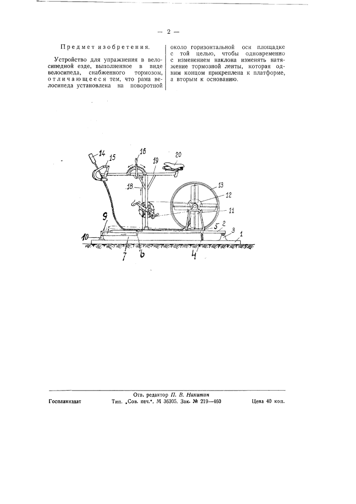 Устройство для упражнения в велосипедной езде (патент 58550)