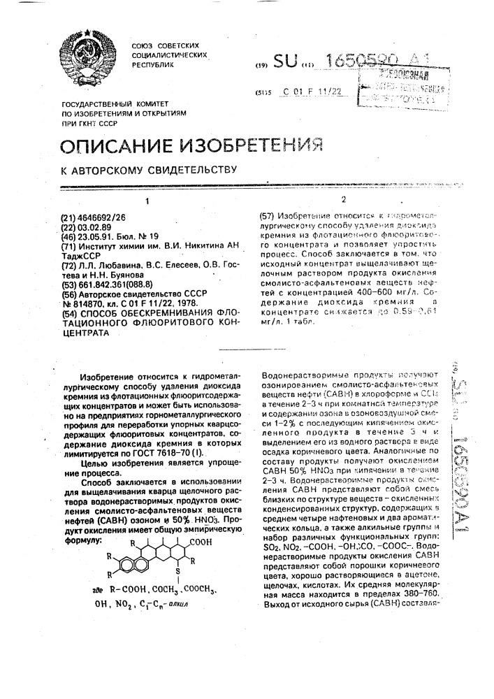 Способ обескремнивания флотационного флюоритового концентрата (патент 1650590)
