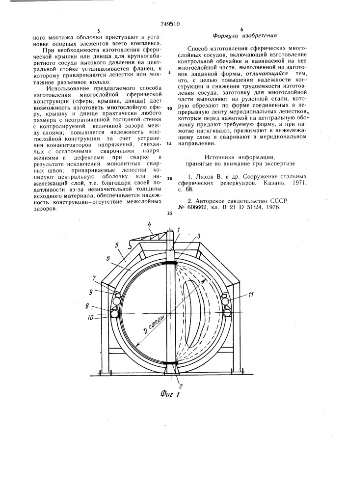 Способ изготовления сферических многослойных сосудов (патент 749510)