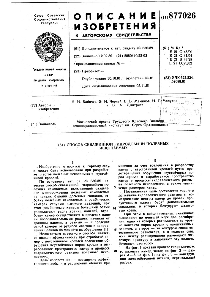 Способ скважинной гидродобычи полезных ископаемых (патент 877026)