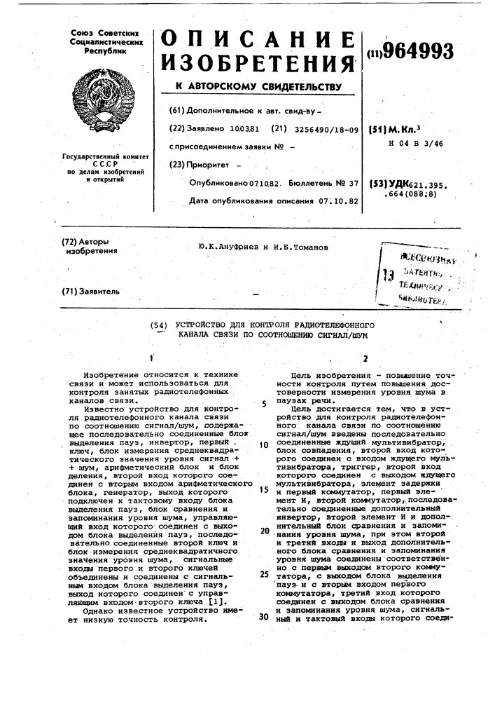 Устройство для контроля радиотелефонного канала связи по соотношению сигнал/шум (патент 964993)