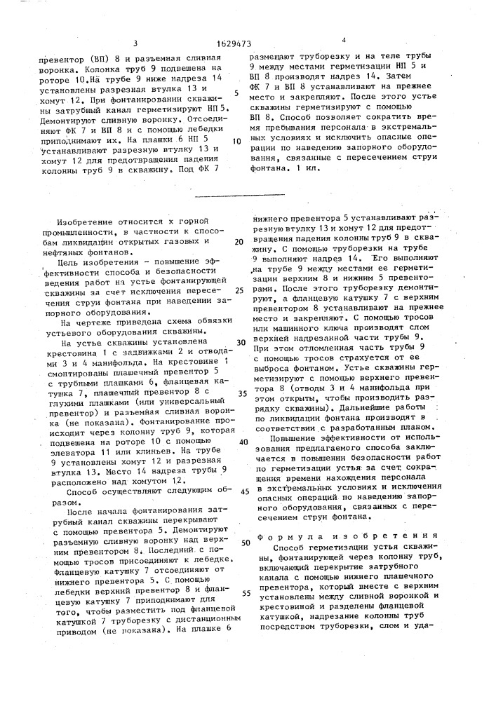 Способ герметизации устья скважины, фонтанирующей через колонну труб (патент 1629473)