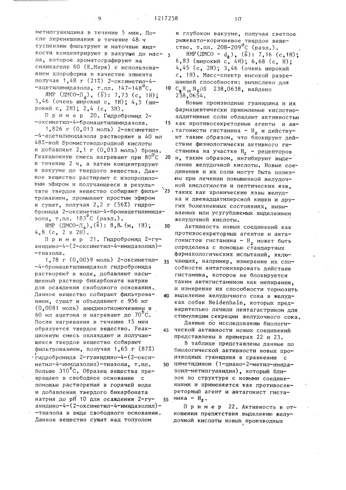 Способ получения производных 2-гуанидино-4- гетероарилтиазола или их фармацевтически приемлемых кислотно-аддитивных солей (патент 1217258)