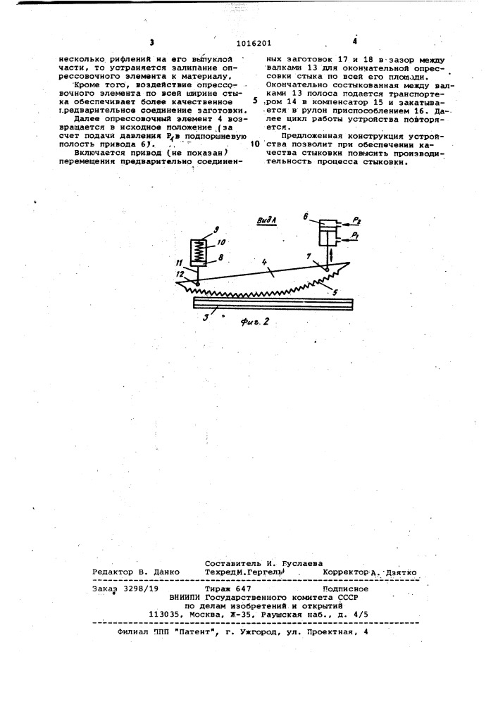 Устройство для стыковки ленточного материала (патент 1016201)