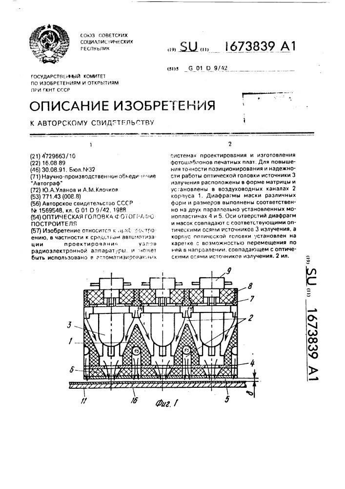 Оптическая головка фотографопостроителя (патент 1673839)