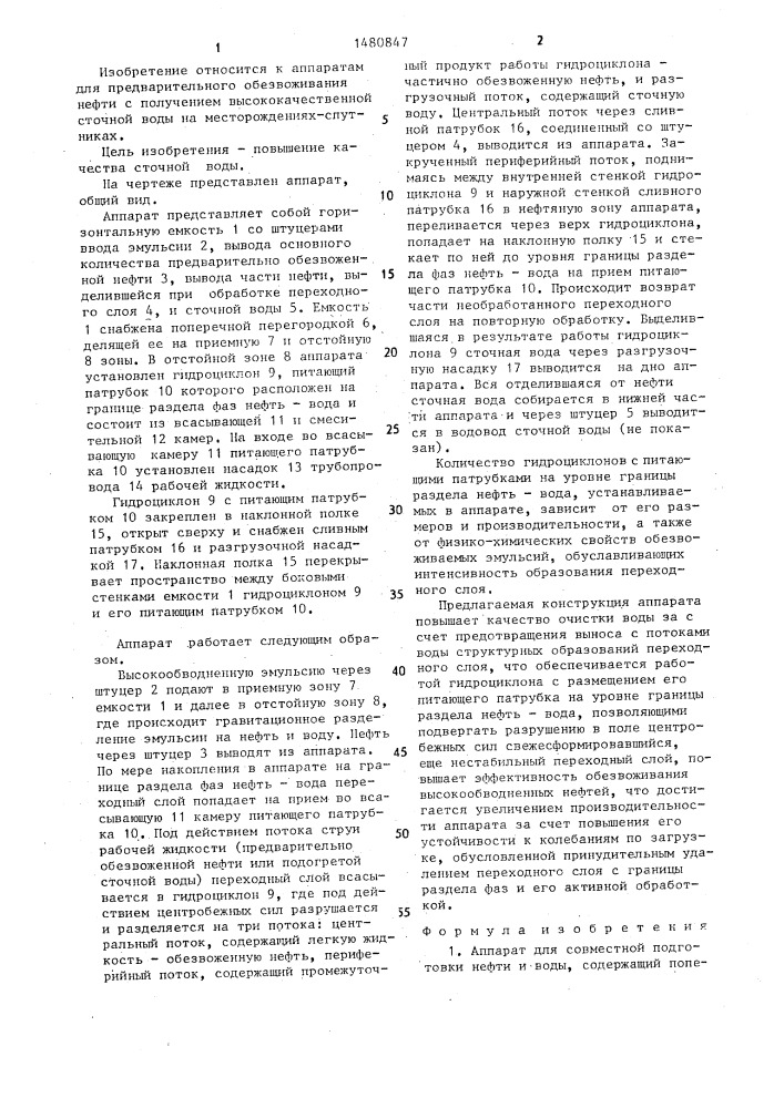 Аппарат для совместной подготовки нефти и воды (патент 1480847)