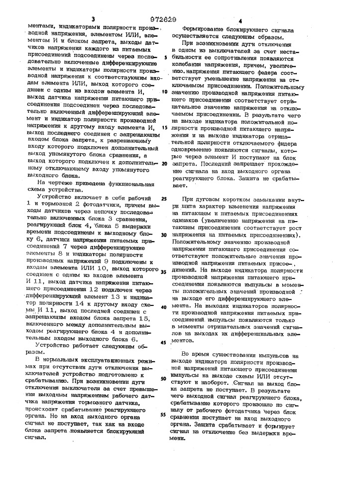 Устройство для защиты распределительного щита постоянного тока от дугового короткого замыкания (патент 972629)