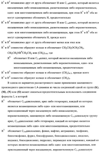 Замещенные производные циклогексан-1,4-диамина, способ их получения и лекарственное средство (патент 2321579)