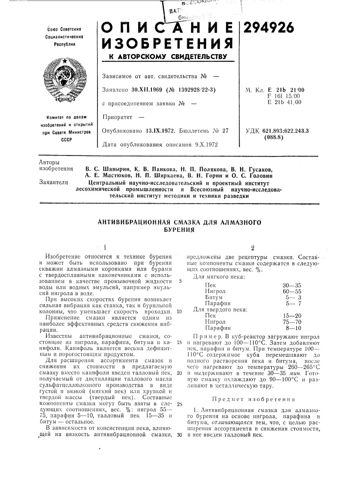 Антивибрационная смазка для алмазногобурения (патент 294926)