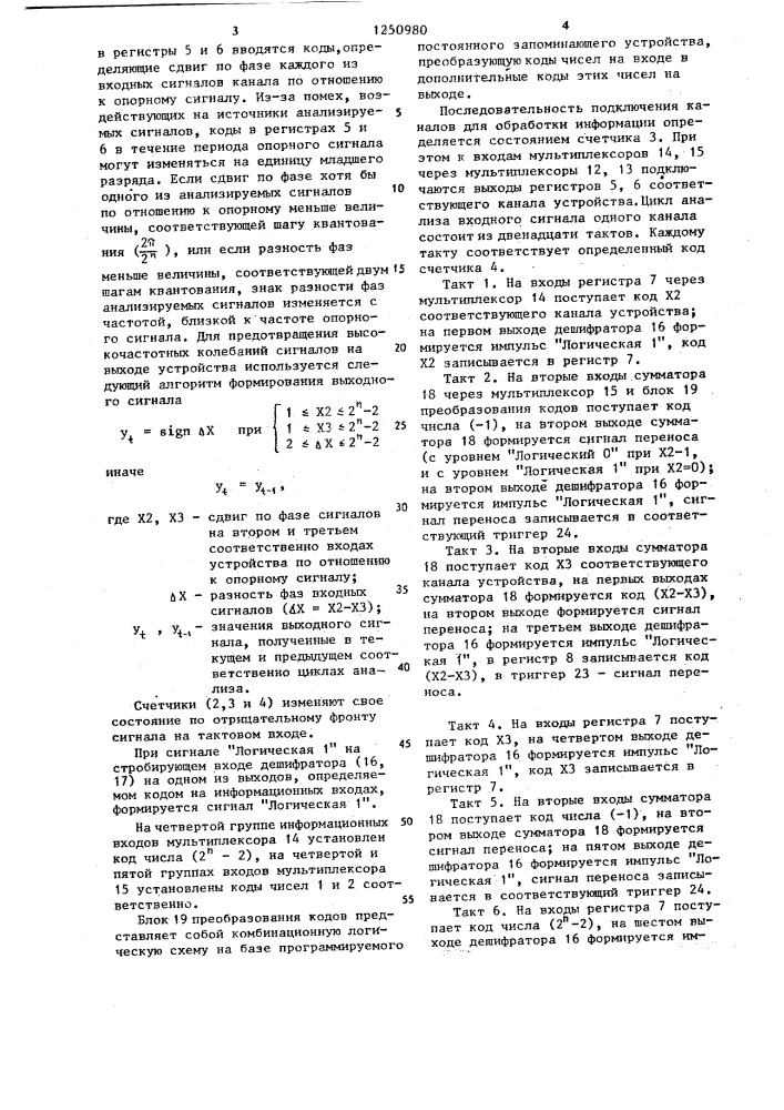 Многоканальное устройство для определения знака разности фаз (патент 1250980)