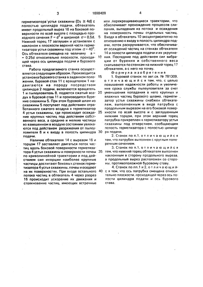 Буровой станок (патент 1698409)