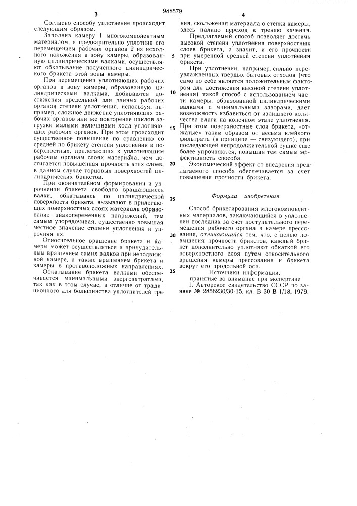 Способ брикетирования многокомпонентных материалов (патент 988579)
