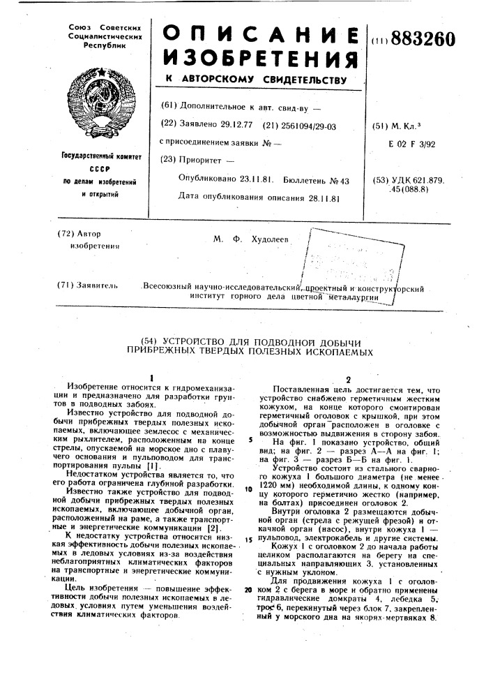 Устройство для подводной добычи прибрежных твердых полезных ископаемых (патент 883260)