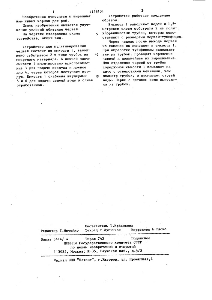 Устройство для культивирования червей (патент 1158131)