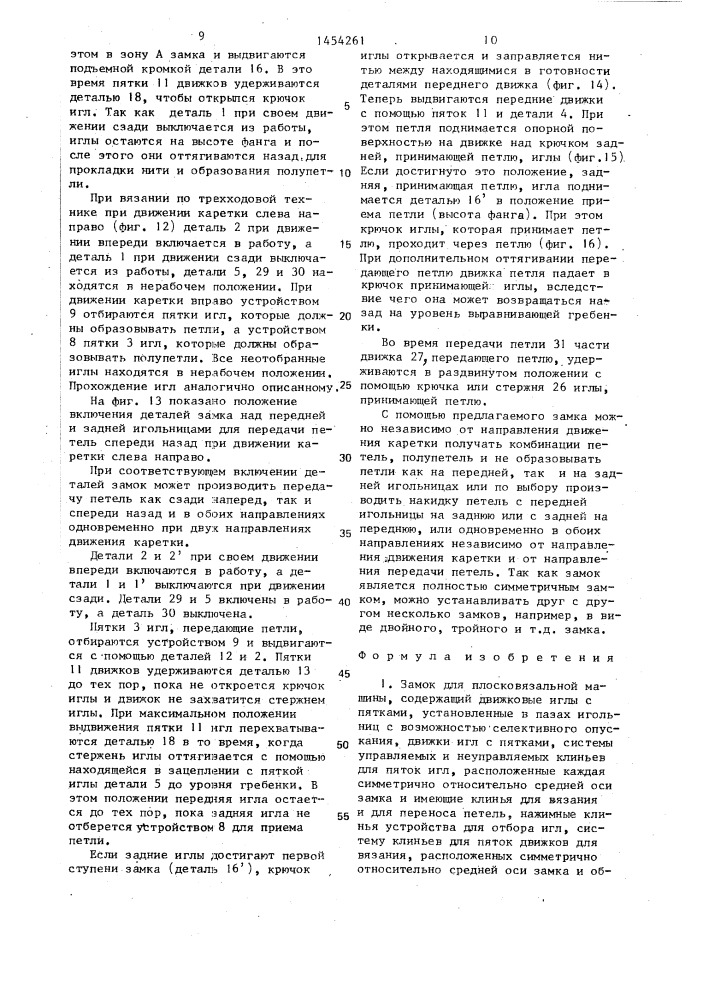 Замок для плосковязальной машины (его варианты) (патент 1454261)