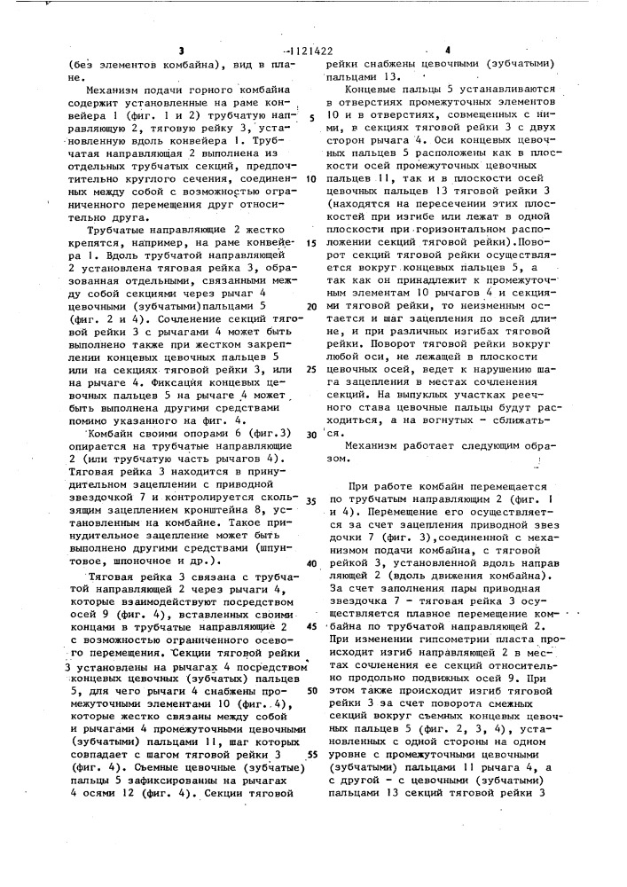 Механизм подачи горного комбайна (патент 1121422)