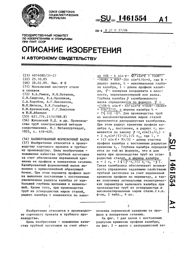 Калиброванный формовочный валок (патент 1461554)