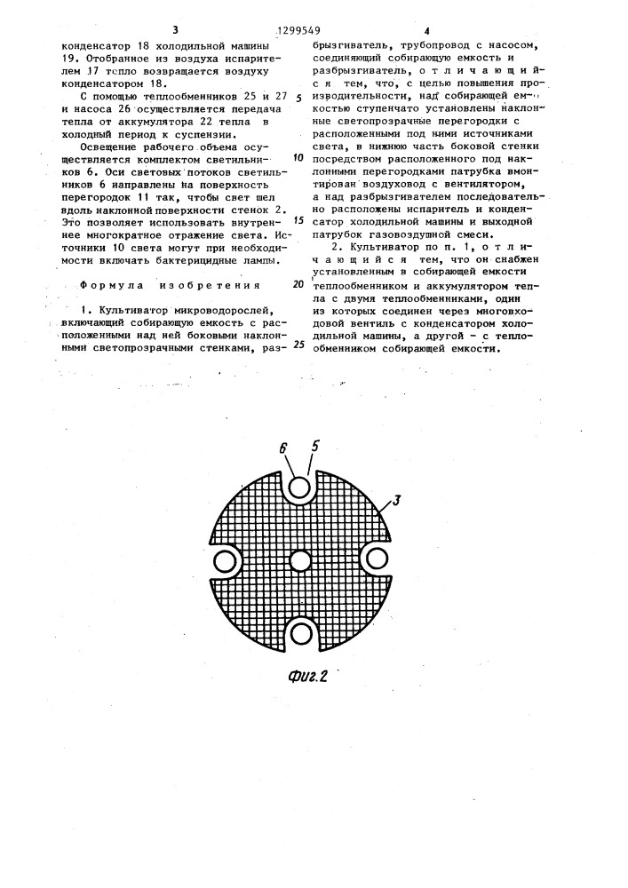 Культиватор микроводорослей (патент 1299549)