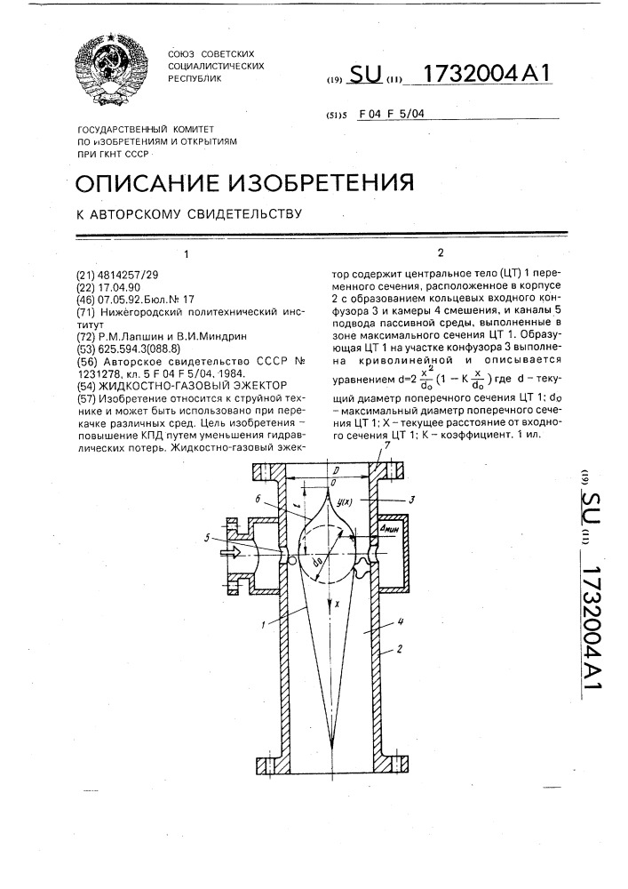 Жидкостно-газовый эжектор (патент 1732004)