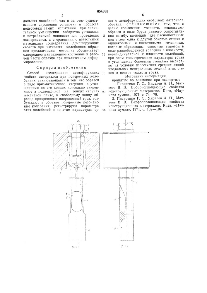 Способ исследования демпфирующих свойств материалов при поперечных колебаниях (патент 654882)
