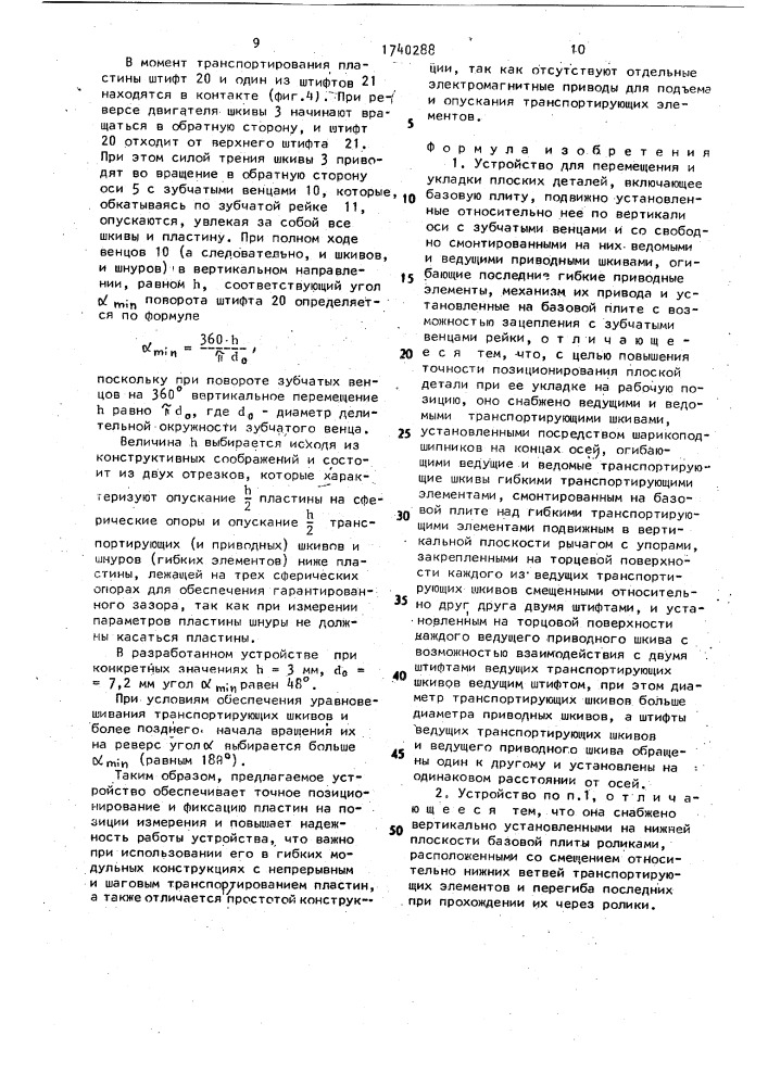 Устройство для перемещения и укладки плоских деталей (патент 1740288)