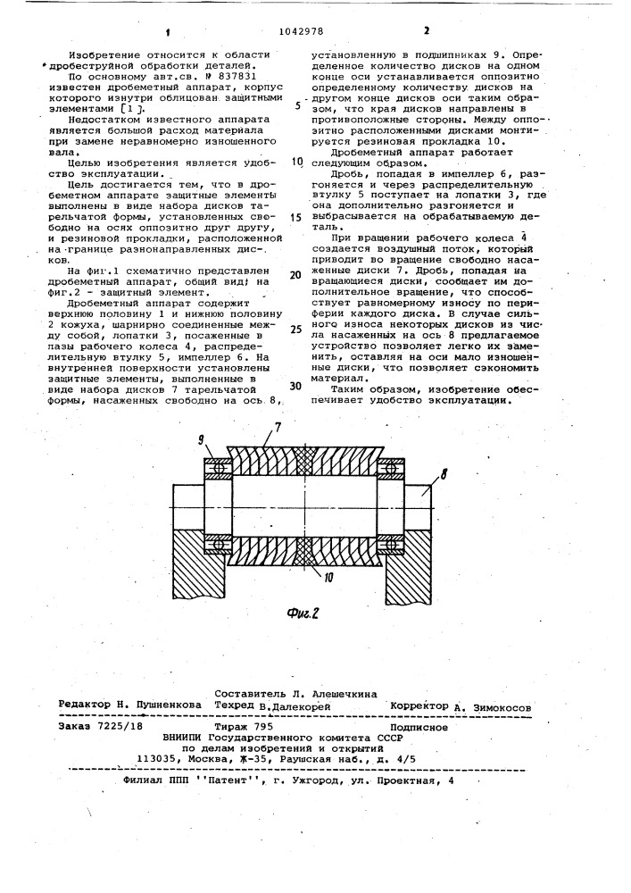 Дробеметный аппарат (патент 1042978)