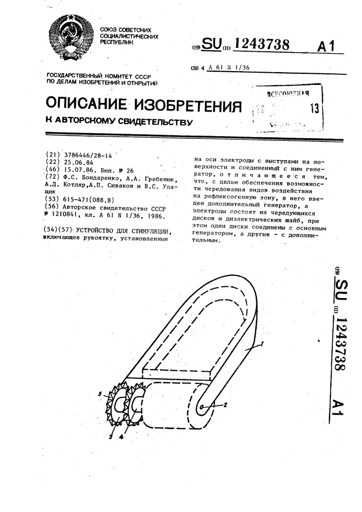 Устройство для стимуляции (патент 1243738)