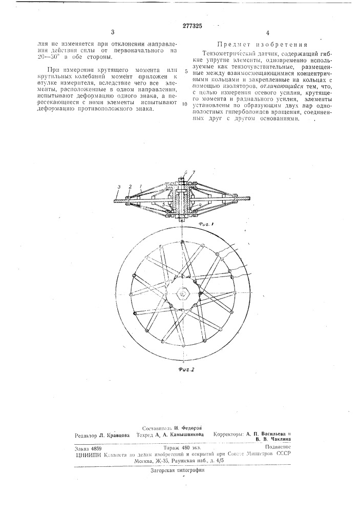 Тензометрический датчик (патент 277325)