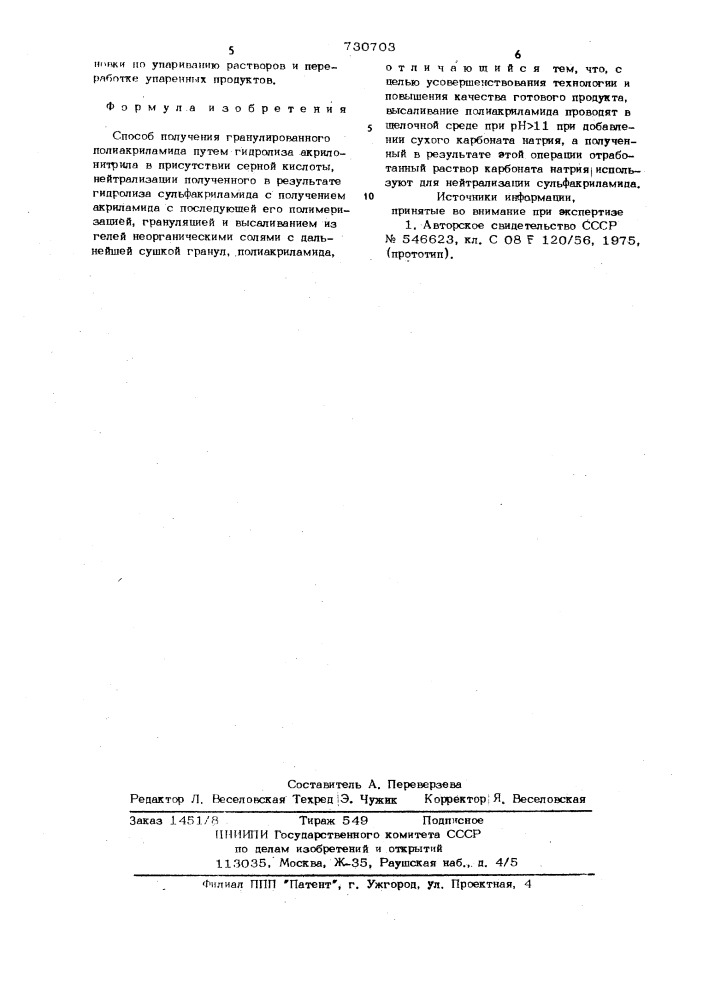 Способ получения гранулированного полиакриламида (патент 730703)