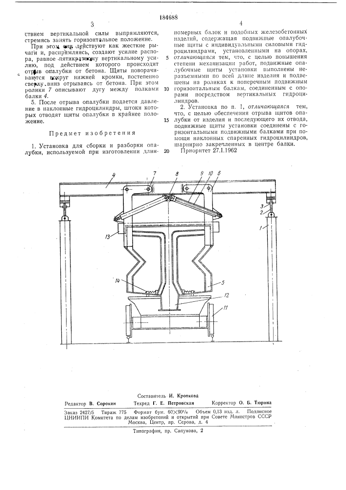 Установка для сборки и разборки опалубки (патент 184688)