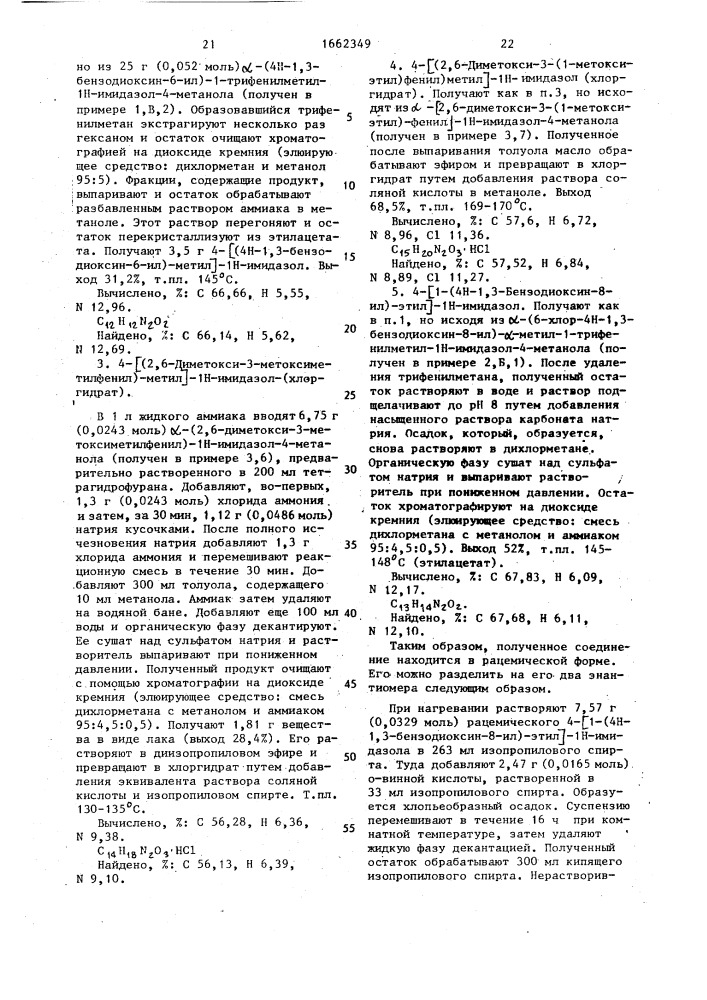 Способ получения замещенных 1н-имидазолов или их солей присоединения нетоксичных, фармацевтически приемлемых кислот (патент 1662349)