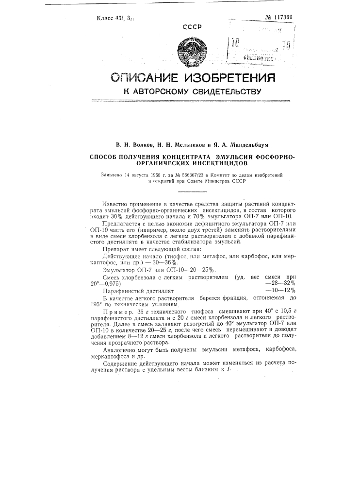 Способ получения концентрата эмульсий фосфорно-органических инсектицидов (патент 117369)