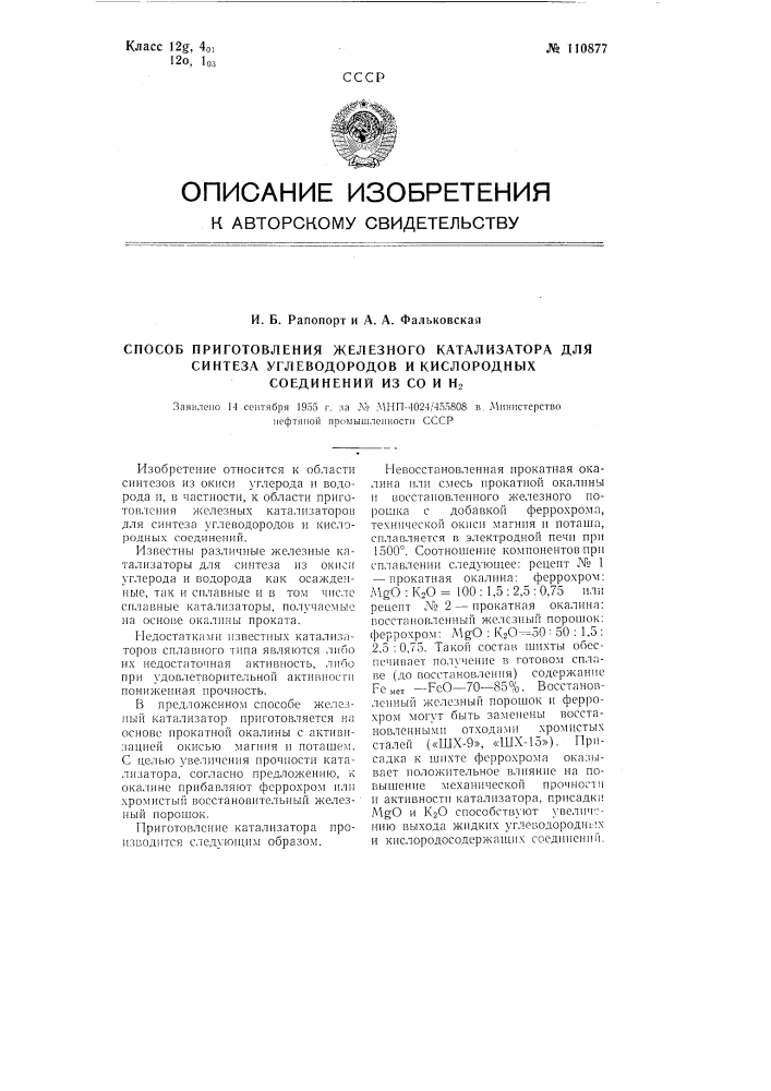 Способ приготовления железного катализатора для синтеза углеводородов и кислородных соединений из со и н2 (патент 110877)