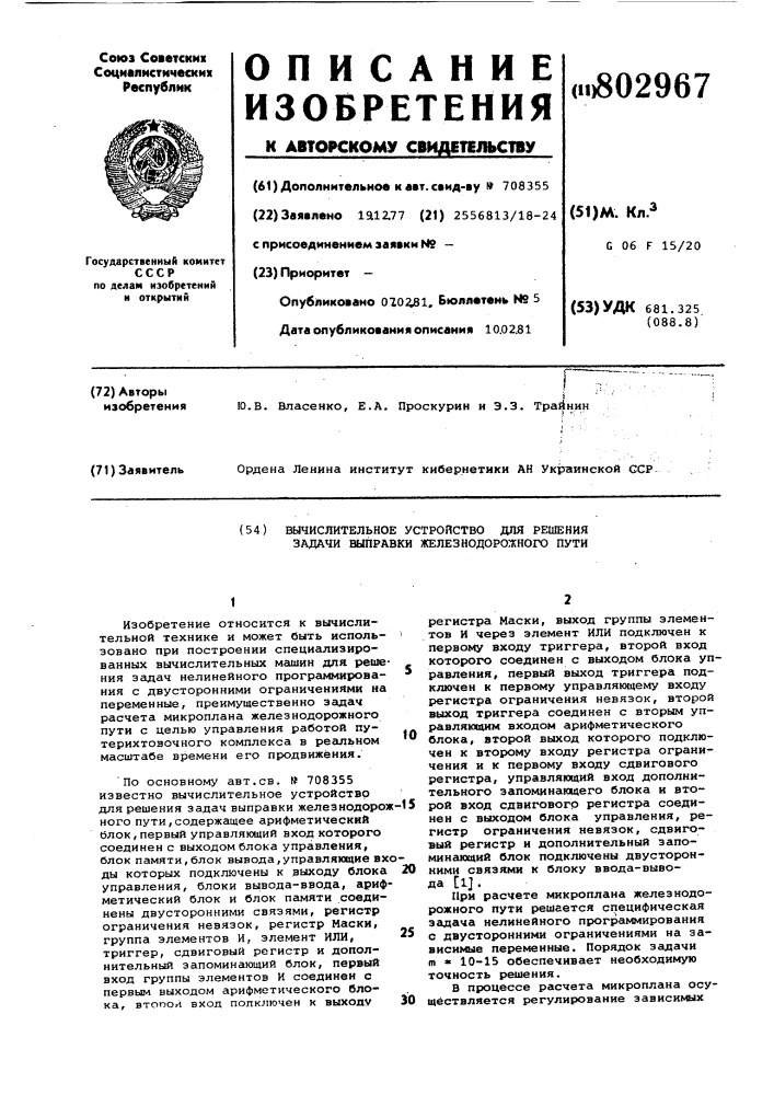 Вычислительное устройство для решениязадачи выправки железнодорожного пути (патент 802967)