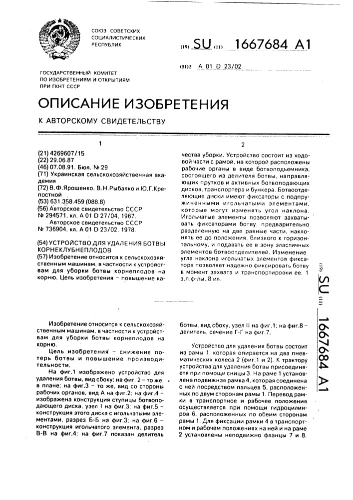 Устройство для удаления ботвы корнеклубнеплодов (патент 1667684)