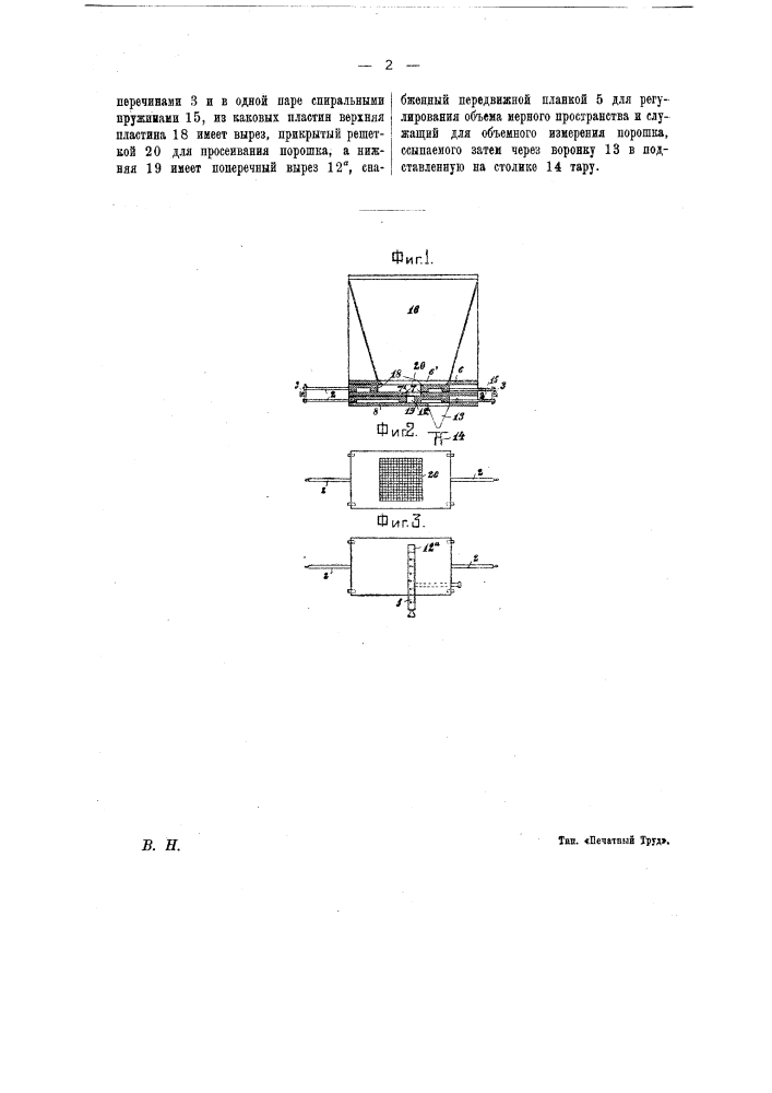 Прибор для отмеривания порошкообразных веществ (патент 12420)