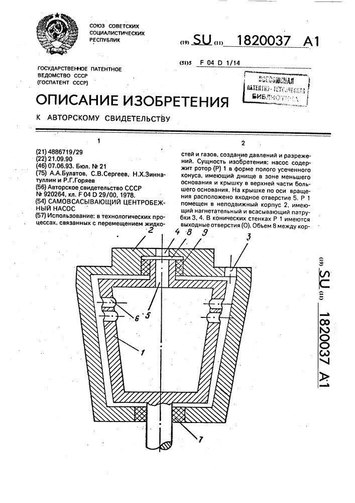 Самовсасывающий центробежный насос (патент 1820037)