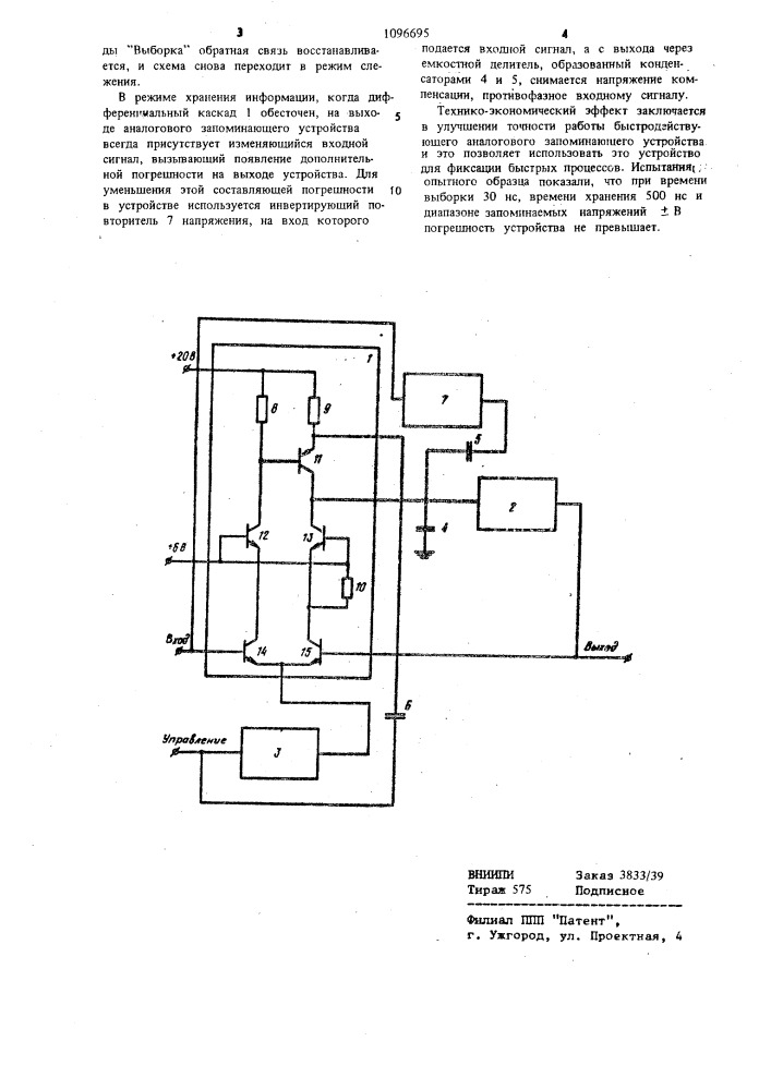 Аналоговое запоминающее устройство (патент 1096695)