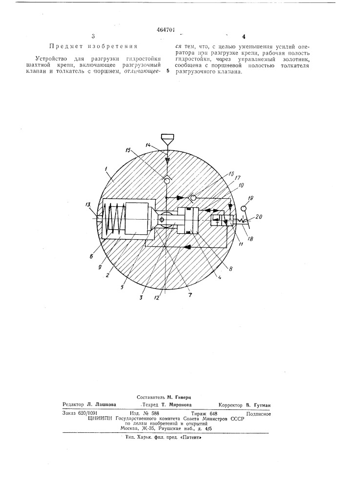 Устройство для разгрузки гидростойки шахтной крепи (патент 464701)