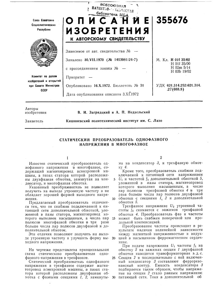 Статический преобразователь однофазного напряжения в многофазное (патент 355676)