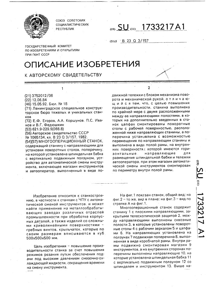 Многооперационный станок (патент 1733217)