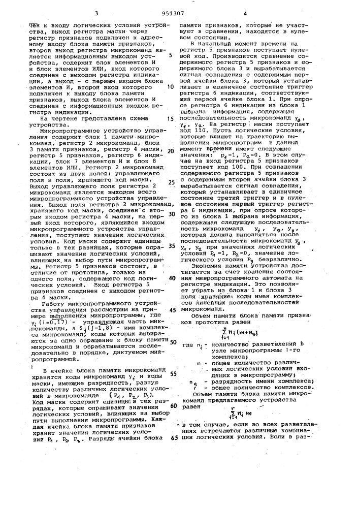 Микропрограммное устройство управления (патент 951307)