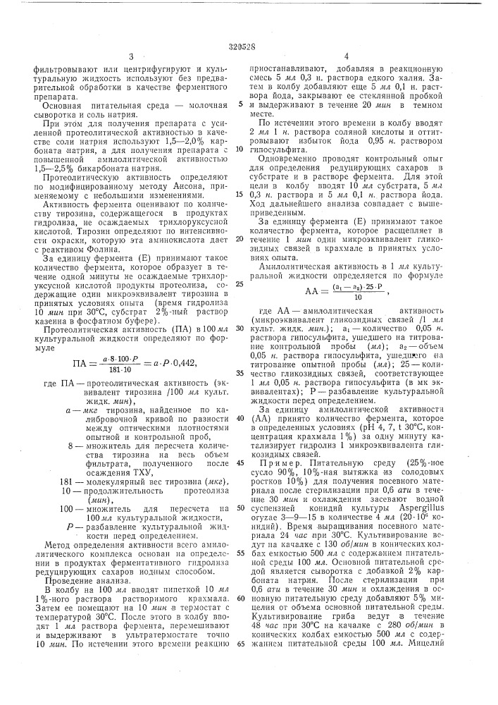 Способ получения комплекса амилолитических и протеолитических ферментов (патент 320528)